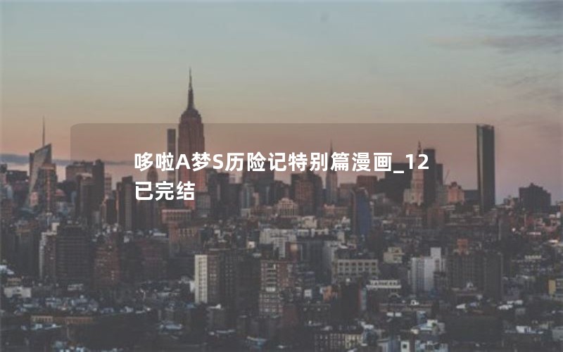 哆啦A梦S历险记特别篇漫画_12已完结