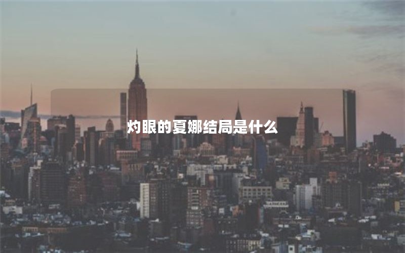 灼眼的夏娜结局是什么