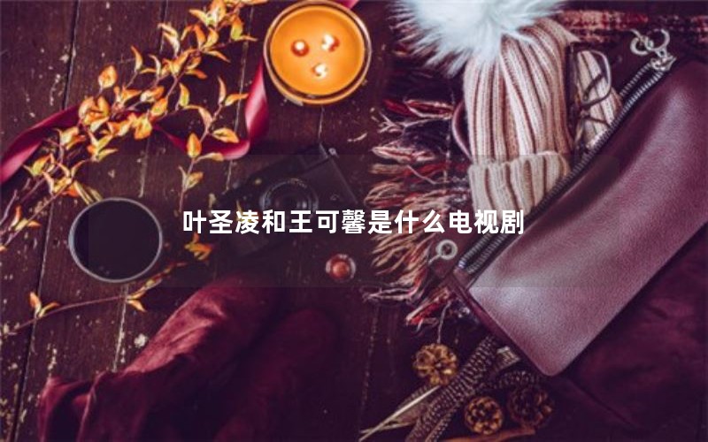 叶圣凌和王可馨是什么电视剧