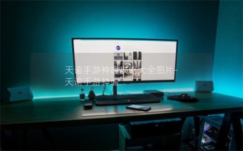 天谕手游神魄攻略大全图片-天谕手游神谕