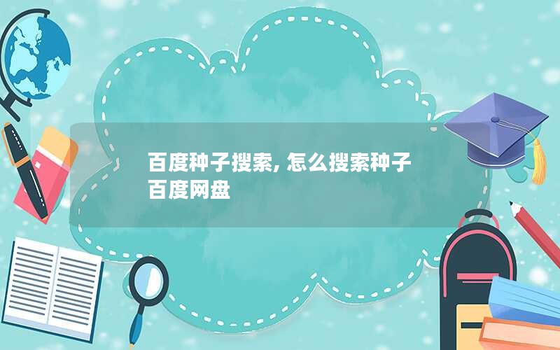 百度种子搜索, 怎么搜索种子 百度网盘