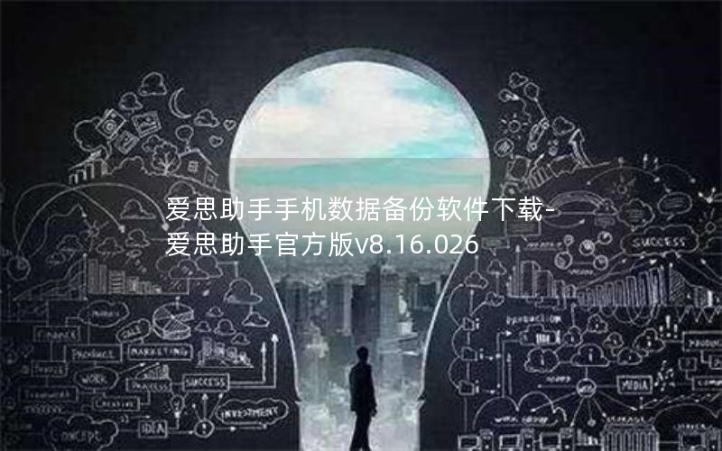 爱思助手手机数据备份软件下载-爱思助手官方版v8.16.026 爱思助手手机数据备份软件下载-爱思助手官方版v8.16.026