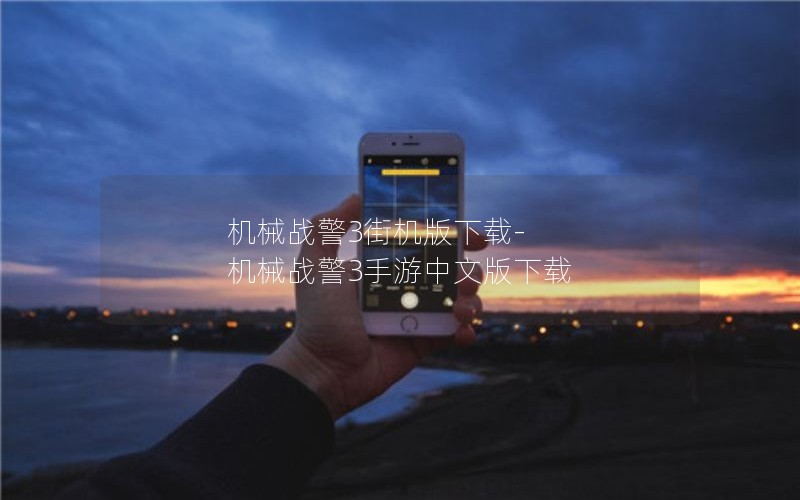 机械战警3街机版下载-机械战警3手游中文版下载 机械战警3街机版下载-机械战警3手游中文版下载