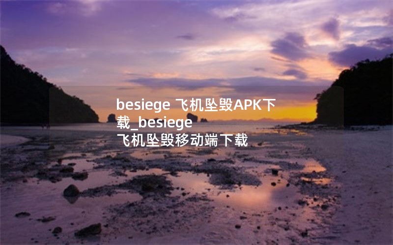 besiege 飞机坠毁APK下载_besiege 飞机坠毁移动端下载 besiege 飞机坠毁APK下载_besiege 飞机坠毁移动端下载