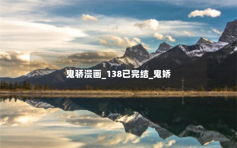 鬼骄漫画_138已完结_鬼娇 鬼骄漫画_138已完结_鬼娇