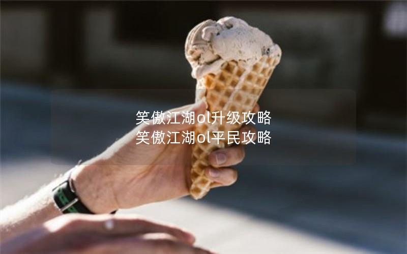 笑傲江湖ol升级攻略 笑傲江湖ol平民攻略