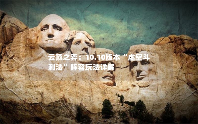 云顶之弈：10.10版本“虚空斗刺法”阵容玩法详解