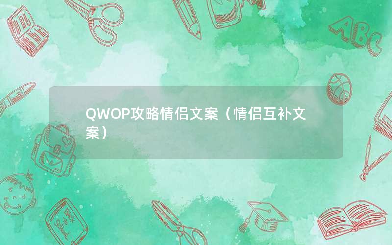QWOP攻略情侣文案（情侣互补文案）