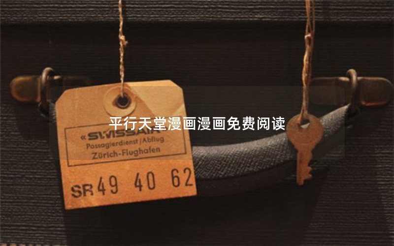 平行天堂漫画漫画免费阅读