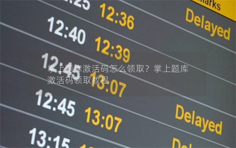 掌上题库激活码怎么领取？掌上题库激活码领取教程