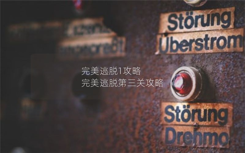完美逃脱1攻略 完美逃脱第三关攻略