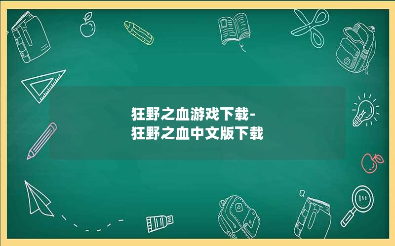 狂野之血游戏下载-狂野之血中文版下载