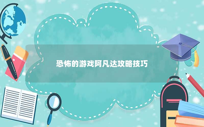 恐怖的游戏阿凡达攻略技巧