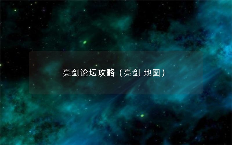 亮剑论坛攻略（亮剑 地图）