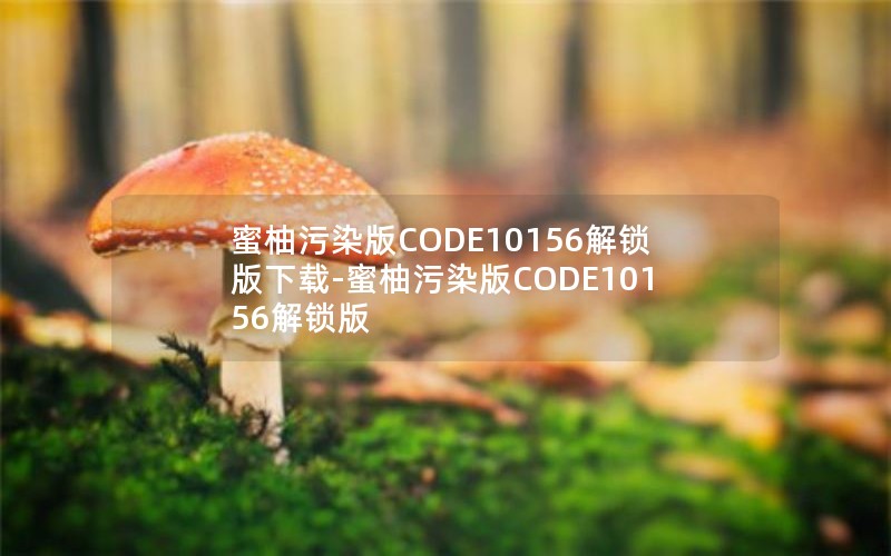 蜜柚污染版CODE10156解锁版下载-蜜柚污染版CODE10156解锁版