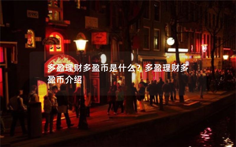 多盈理财多盈币是什么？多盈理财多盈币介绍