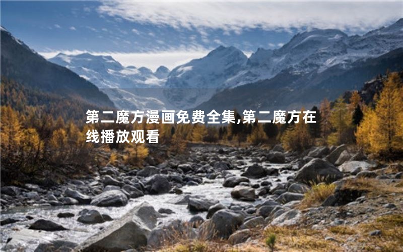 第二魔方漫画免费全集,第二魔方在线播放观看