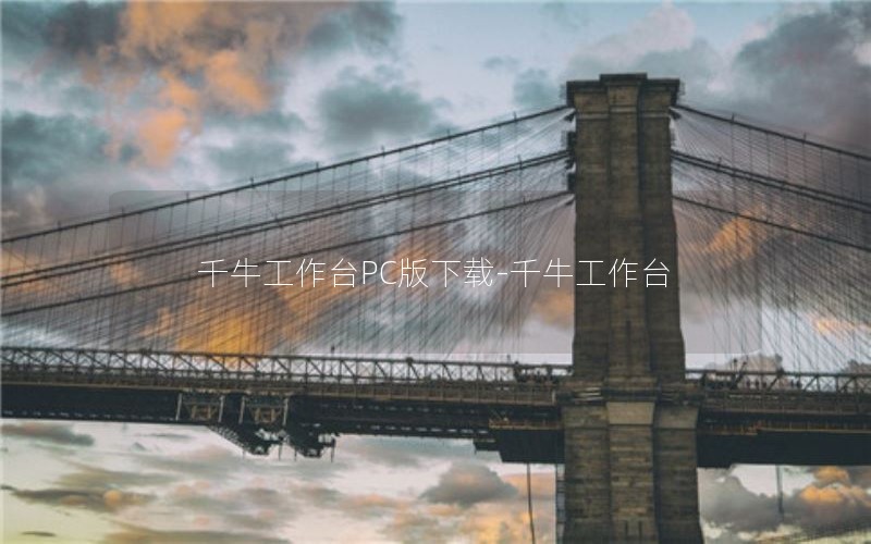 千牛工作台PC版下载-千牛工作台
