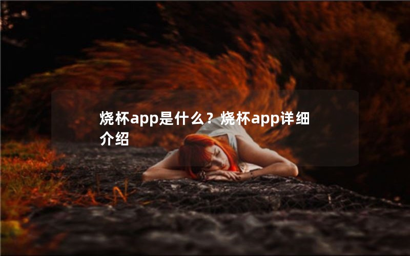 烧杯app是什么？烧杯app详细介绍