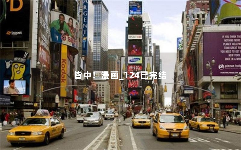 皆中！漫画_124已完结