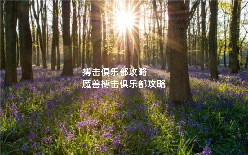 搏击俱乐部攻略 魔兽搏击俱乐部攻略