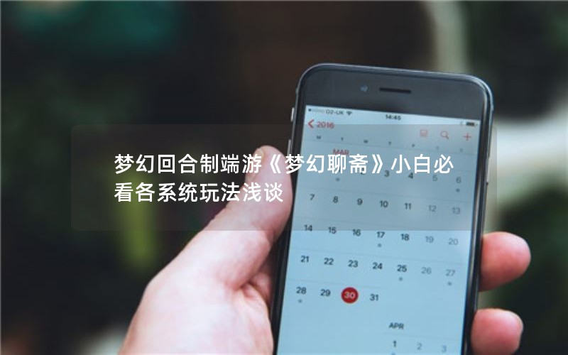 梦幻回合制端游《梦幻聊斋》小白必看各系统玩法浅谈