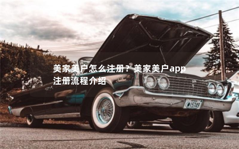 美家美户怎么注册？美家美户app注册流程介绍
