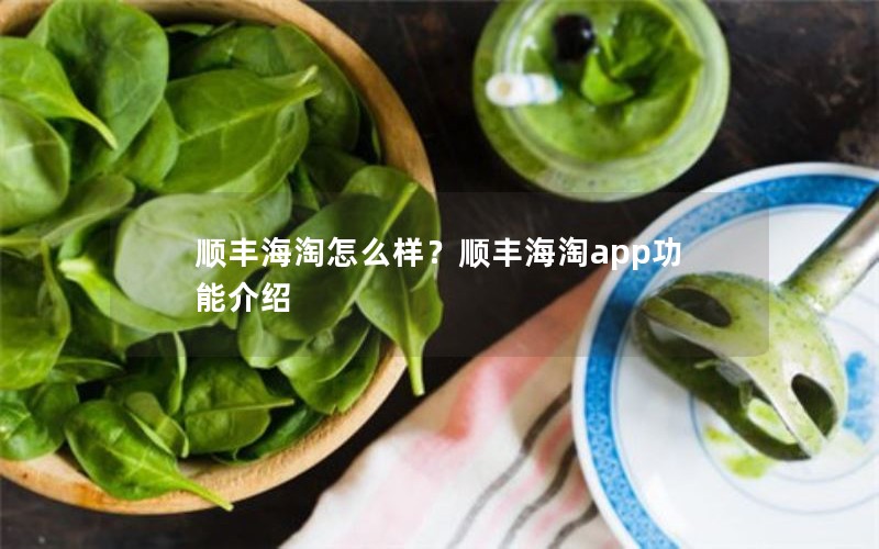 顺丰海淘怎么样？顺丰海淘app功能介绍