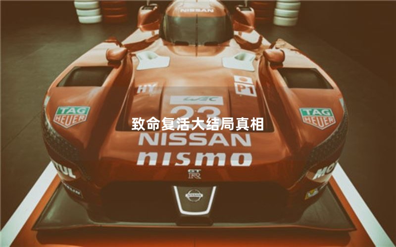 致命复活大结局真相