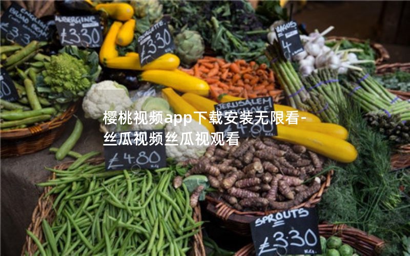 樱桃视频app下载安装无限看-丝瓜视频丝瓜视观看