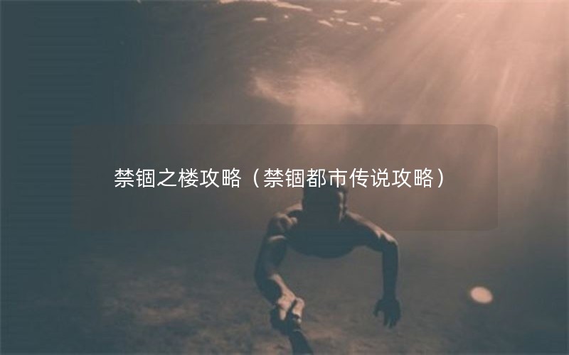 禁锢之楼攻略（禁锢都市传说攻略）