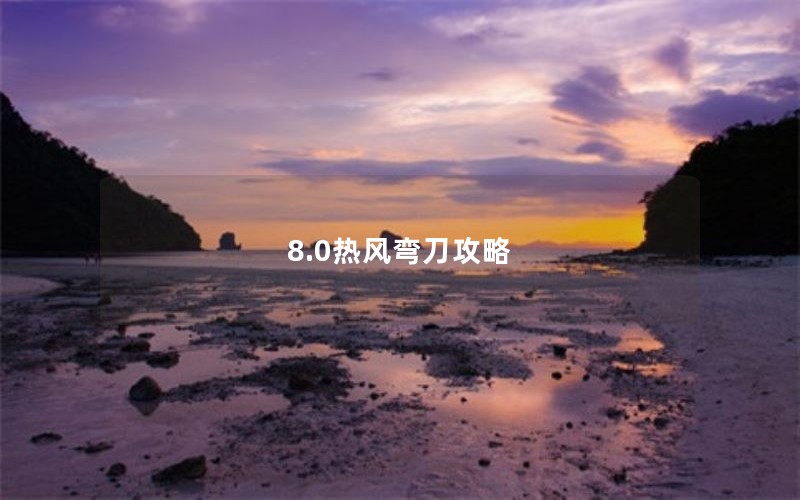 8.0热风弯刀攻略
