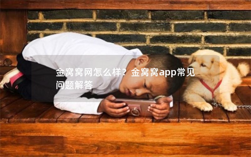 金窝窝网怎么样？金窝窝app常见问题解答