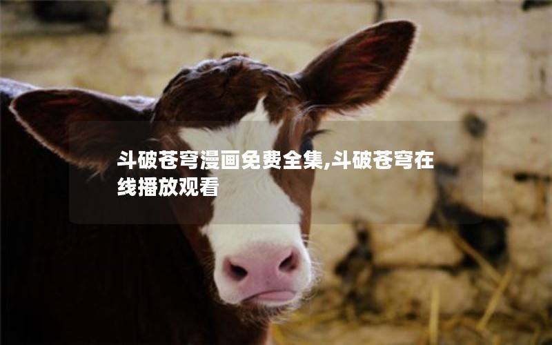 斗破苍穹漫画免费全集,斗破苍穹在线播放观看