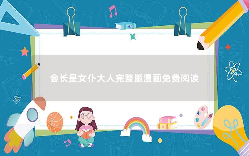 会长是女仆大人完整版漫画免费阅读