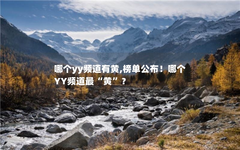 哪个yy频道有黄,榜单公布！哪个YY频道最“黄”？