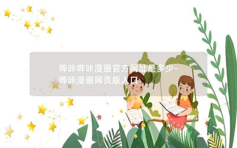 哔咔哔咔漫画官方网址是多少-哔咔漫画网页版入口