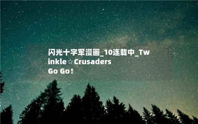 闪光十字军漫画_10连载中_Twinkle☆Crusaders Go Go！
