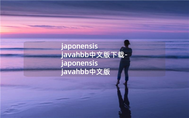 japonensis javahbb中文版下载-japonensis javahbb中文版