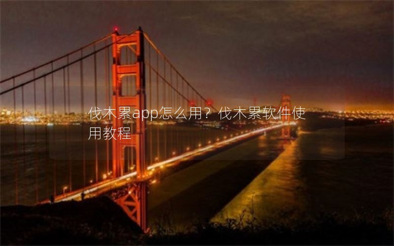 伐木累app怎么用？伐木累软件使用教程