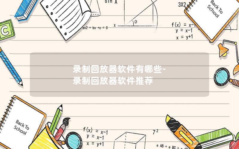 录制回放器软件有哪些-录制回放器软件推荐