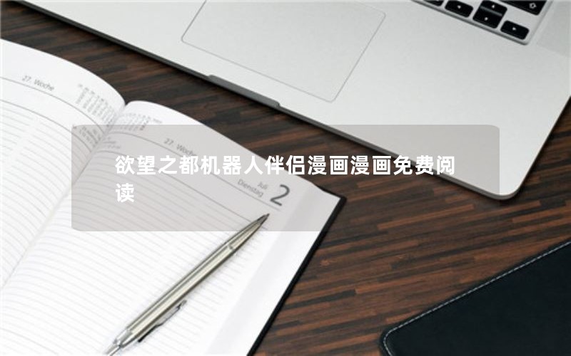 欲望之都机器人伴侣漫画漫画免费阅读