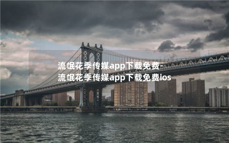 流氓花季传媒app下载免费-流氓花季传媒app下载免费ios