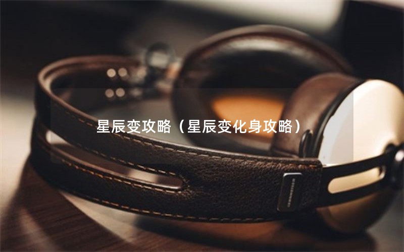 星辰变攻略（星辰变化身攻略）