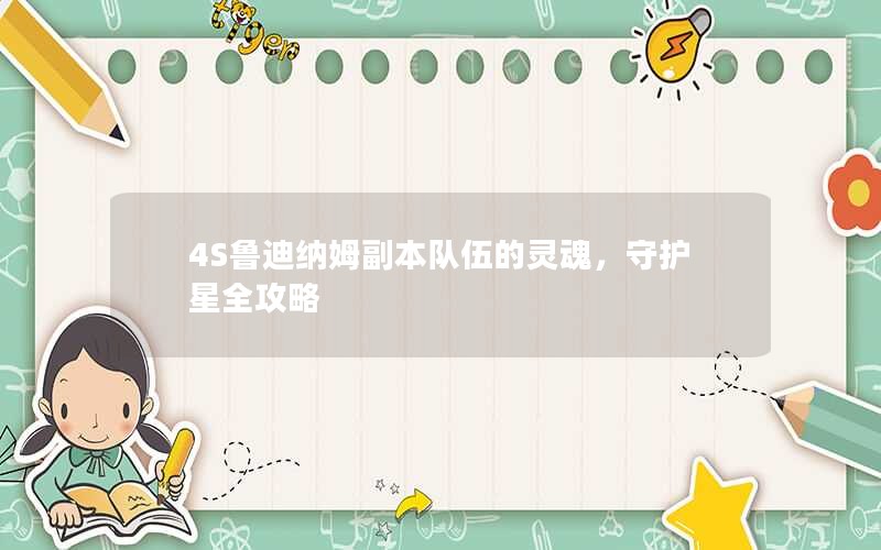 4S鲁迪纳姆副本队伍的灵魂，守护星全攻略