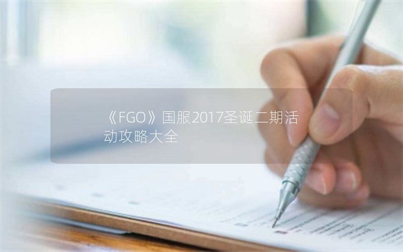 《FGO》国服2017圣诞二期活动攻略大全