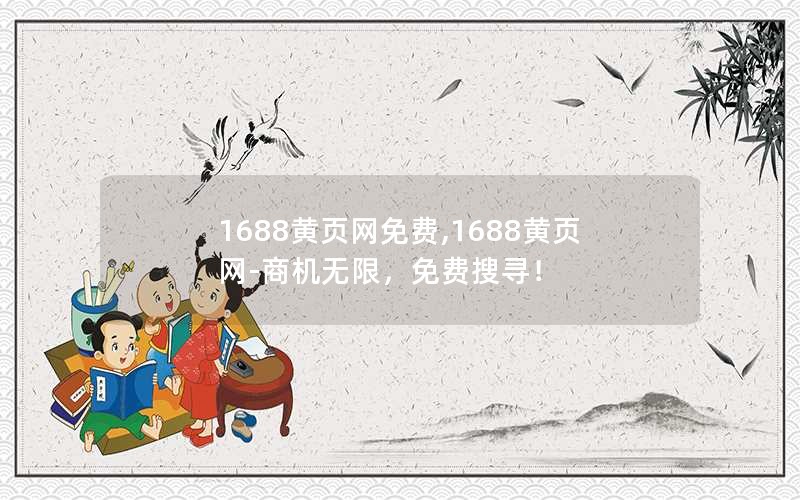 1688黄页网免费,1688黄页网-商机无限,免费搜寻! 1688黄页网免费,1688黄页网-商机无限,免费搜寻!