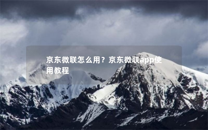 京东微联怎么用？京东微联app使用教程