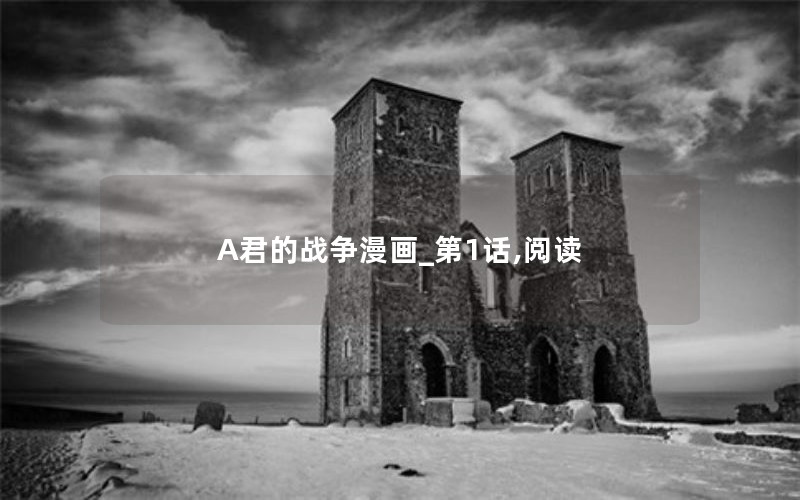 A君的战争漫画_第1话,阅读 A君的战争漫画_第1话,阅读
