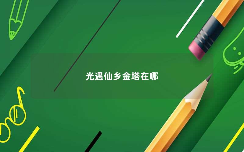 光遇仙乡金塔在哪